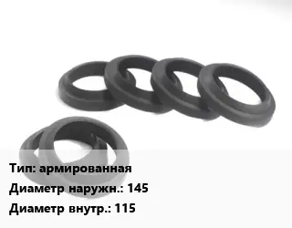 Манжета РТИ армированная D=145х115